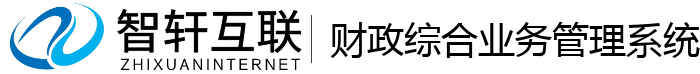 财政综合业务管理系统